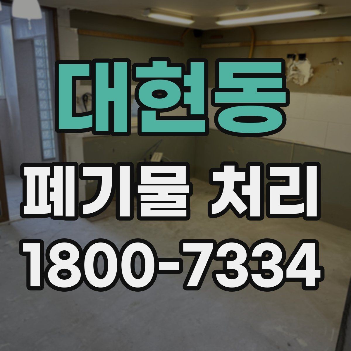 대현동 폐기물 처리 견적서에서 확인할 항목