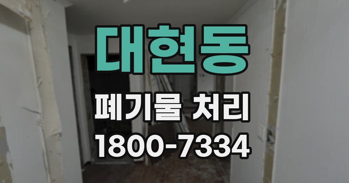 대현동 폐기물 처리