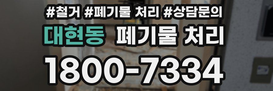 대현동 폐기물 처리
