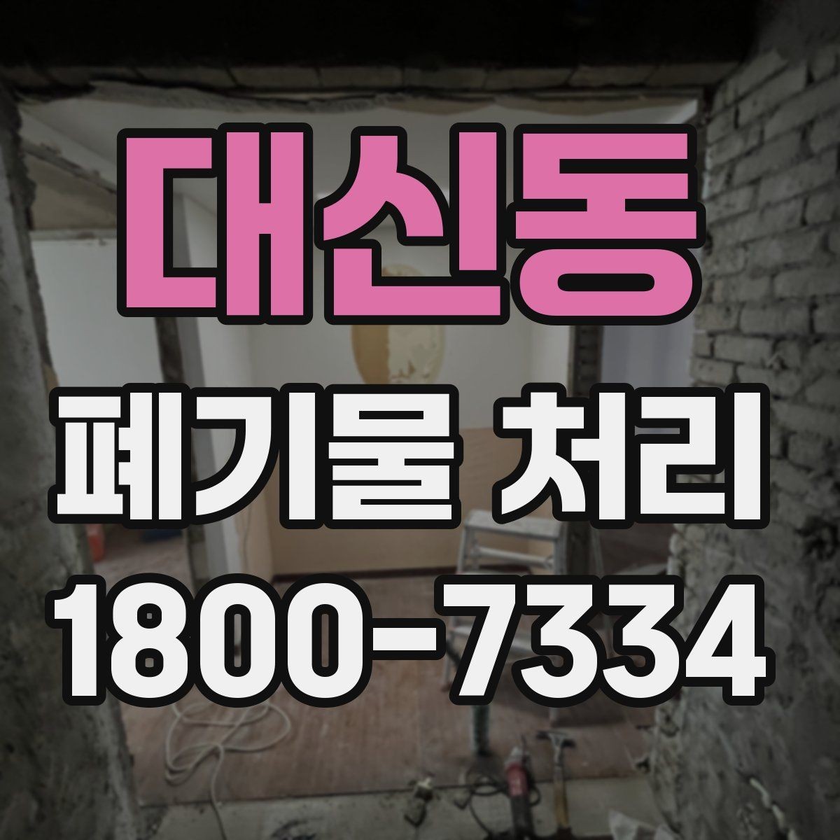 대신동 폐기물 처리 일정이 촉박할 때 우선 처리할 항목