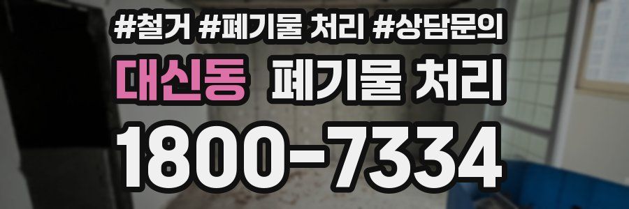 대신동 폐기물 처리