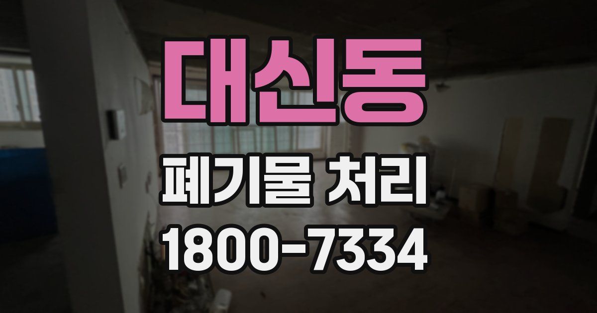 대신동 폐기물 처리