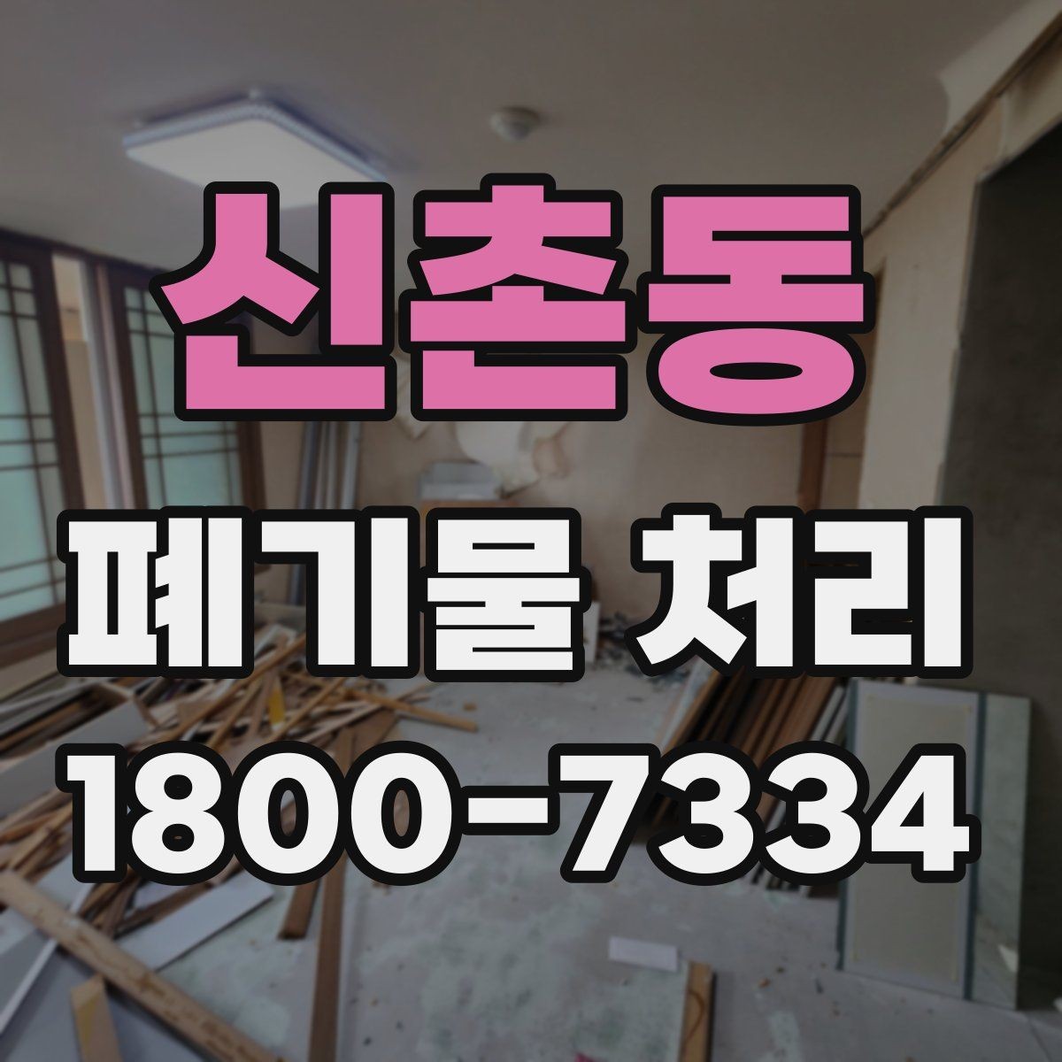 신촌동 폐기물 처리 후 남는 사항 정리하기