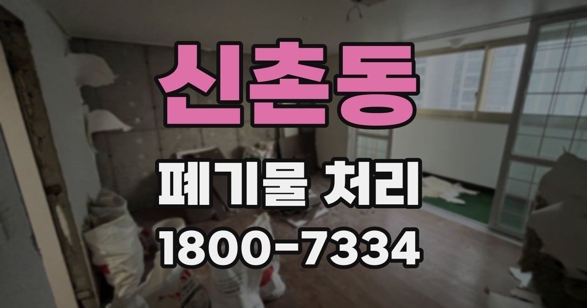 신촌동 폐기물 처리