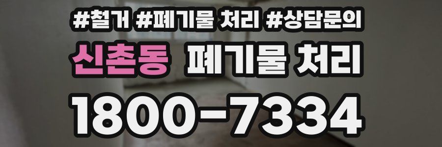 신촌동 폐기물 처리
