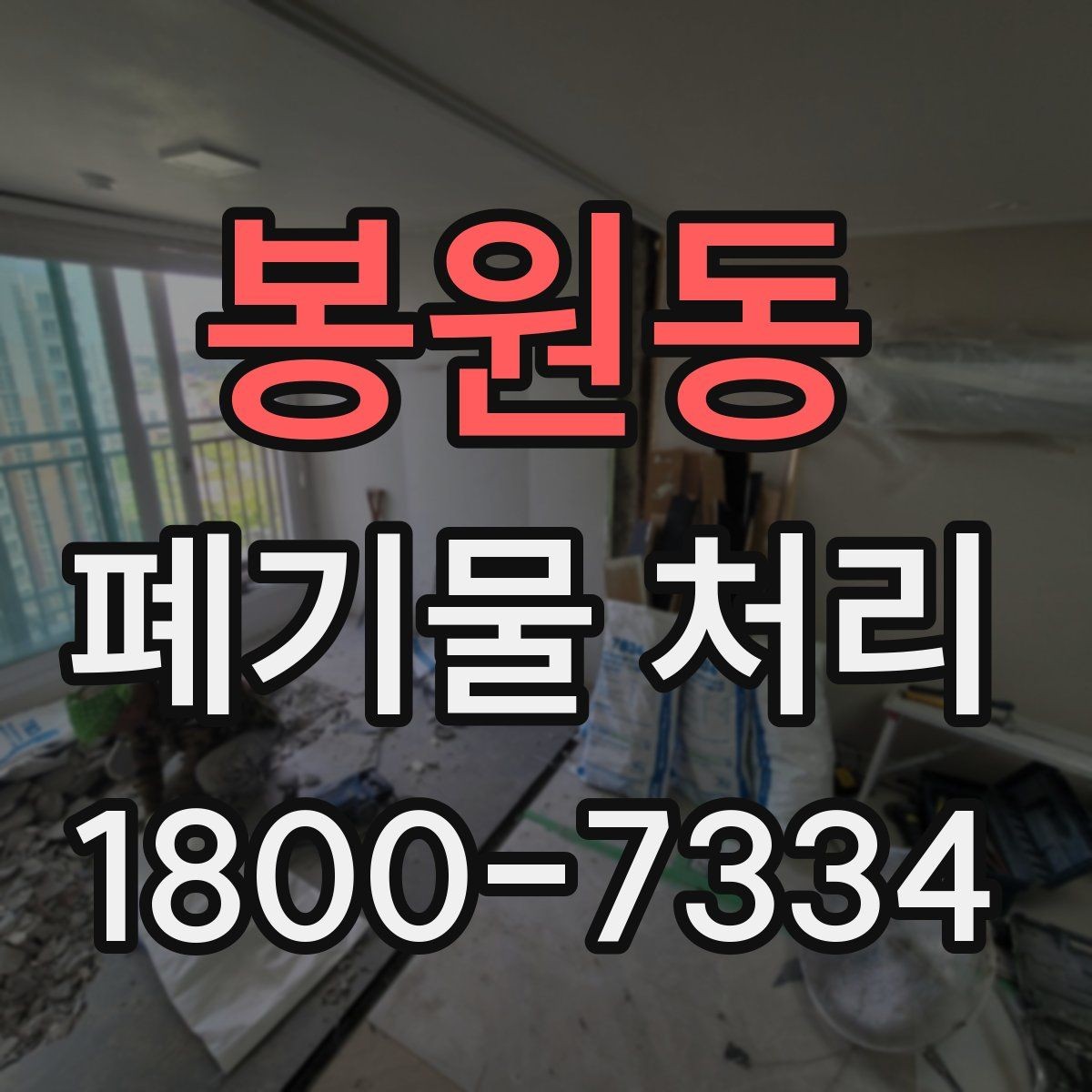 봉원동 폐기물 처리 시기와 일정 잡는 방법