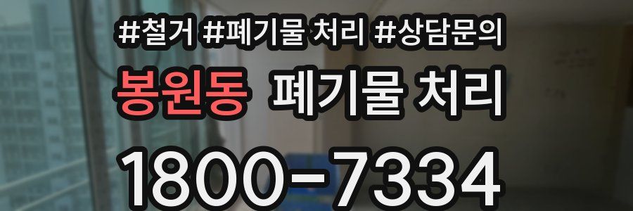 봉원동 폐기물 처리