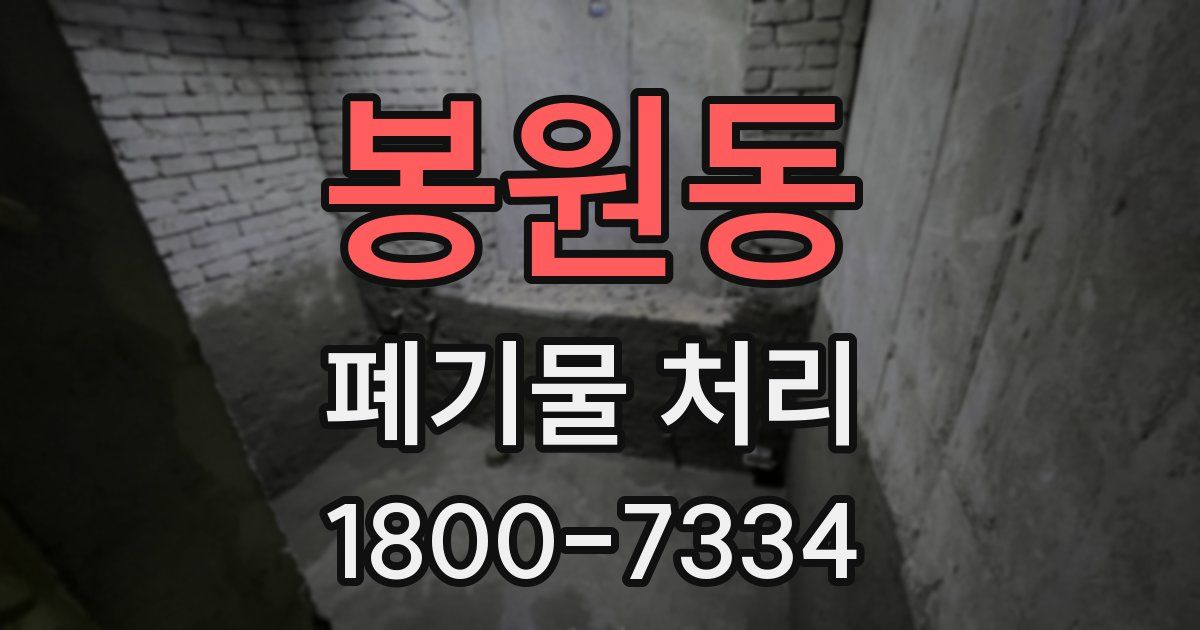 봉원동 폐기물 처리