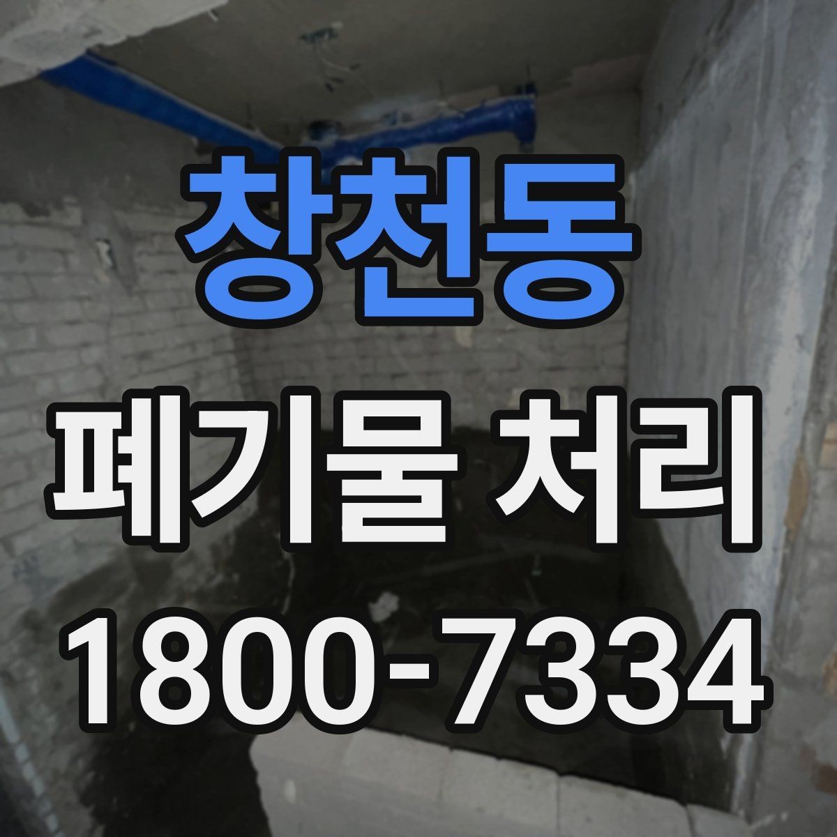창천동 폐기물 처리 예약이 몰리는 시기와 대응