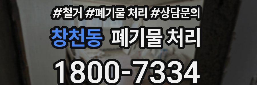 창천동 폐기물 처리