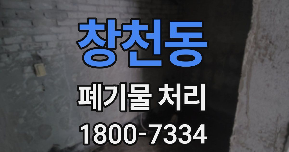 창천동 폐기물 처리