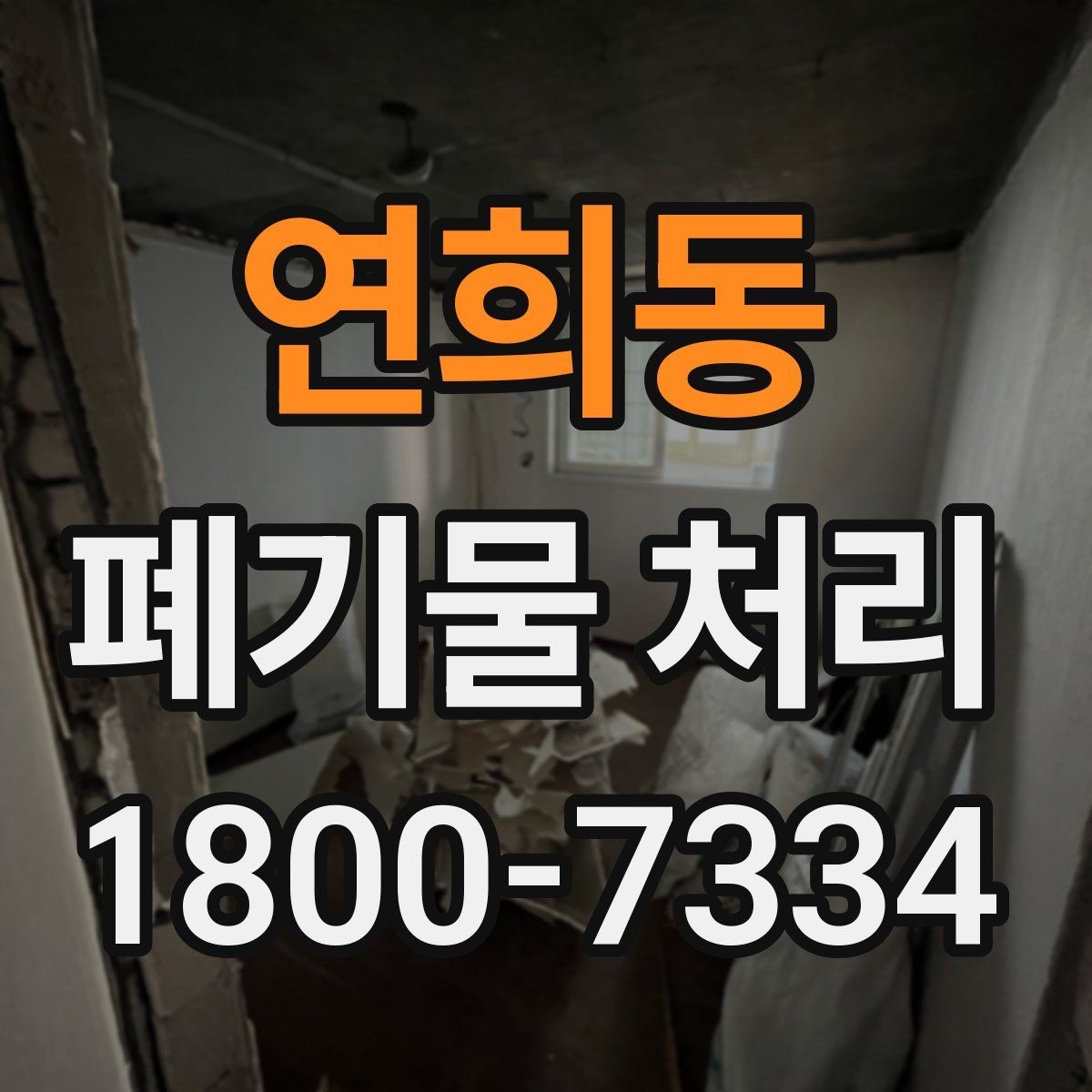 연희동 폐기물 처리 현장 마무리와 후속 관리