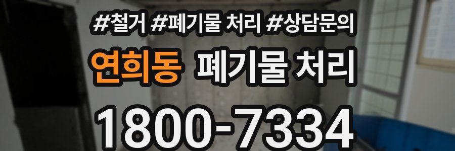 연희동 폐기물 처리