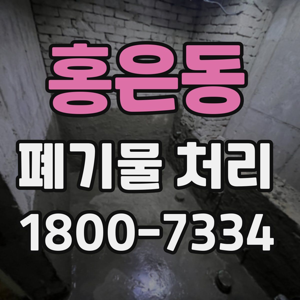 홍은동 폐기물 처리
