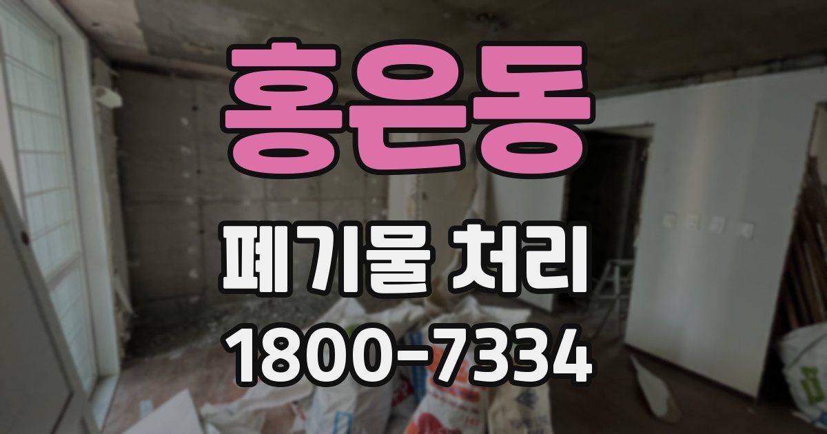 홍은동 폐기물 처리
