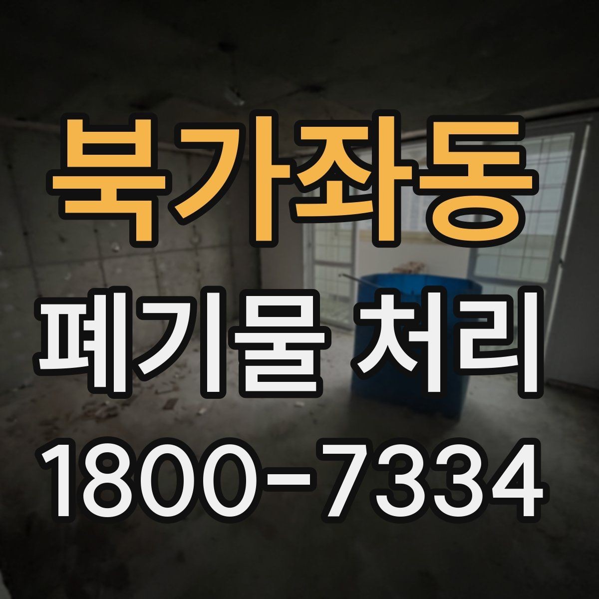 북가좌동 폐기물 처리 전 스스로 점검해야 할 부분