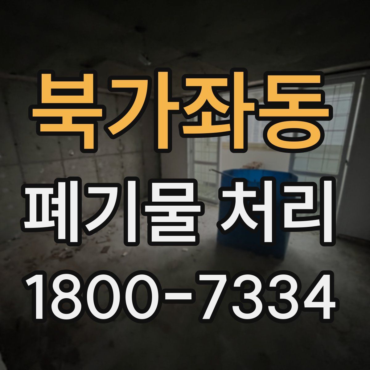 북가좌동 폐기물 처리