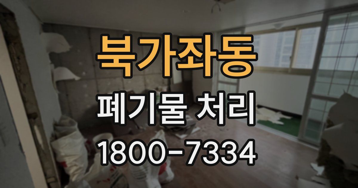 북가좌동 폐기물 처리