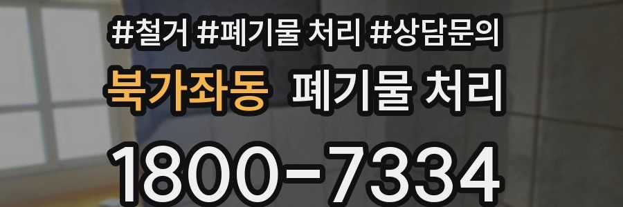북가좌동 폐기물 처리