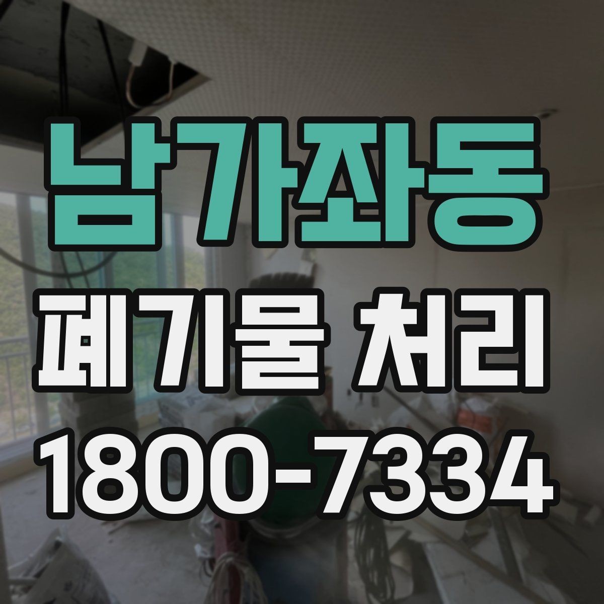 남가좌동 폐기물 처리 전후로 챙겨야 할 기록