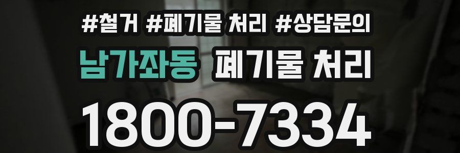 남가좌동 폐기물 처리