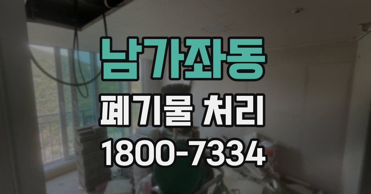 남가좌동 폐기물 처리