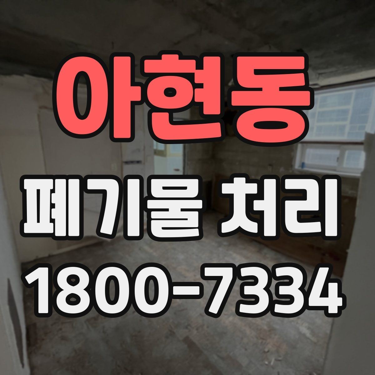 아현동 폐기물 처리 업체 선택 전 비교 기준