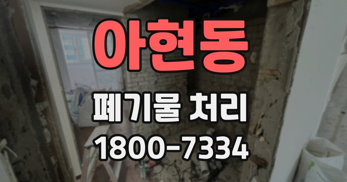아현동 폐기물 처리