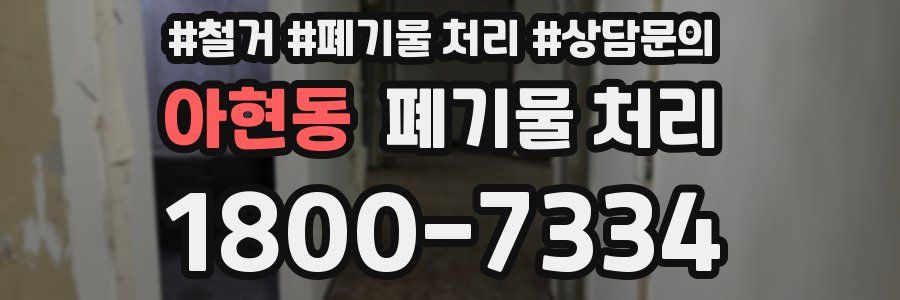아현동 폐기물 처리