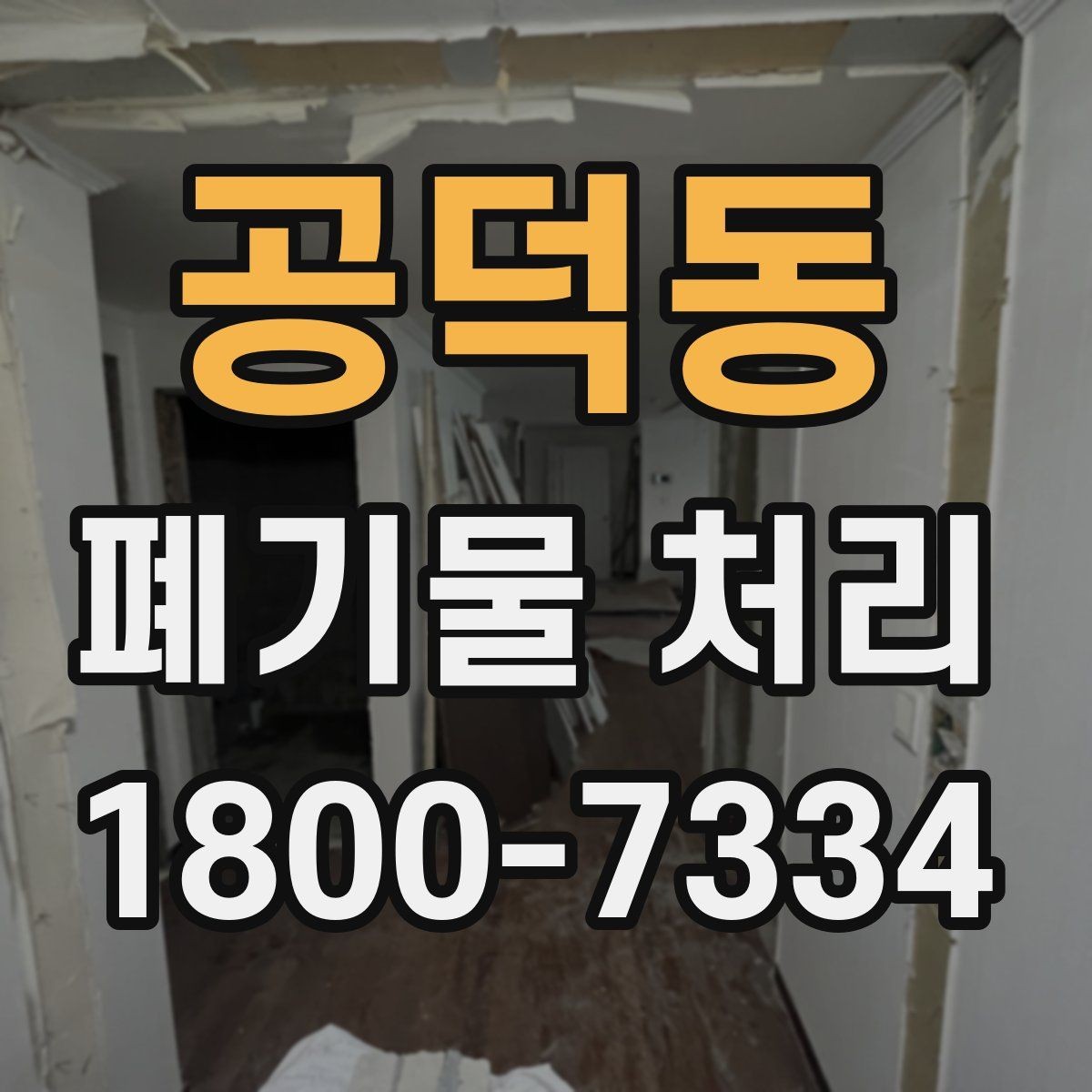 공덕동 폐기물 처리 대상 품목을 구분하는 법