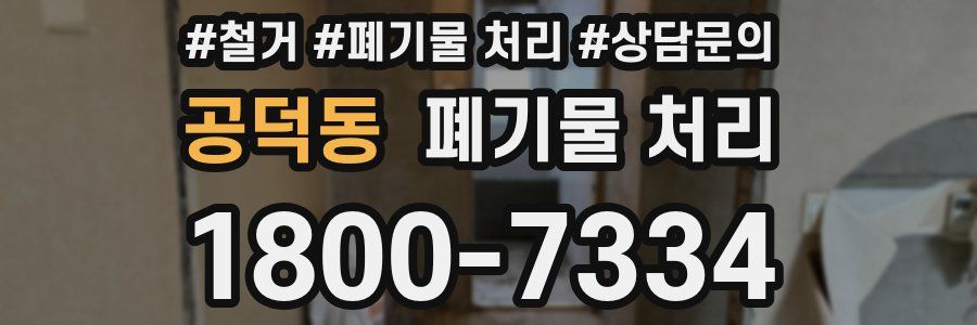 공덕동 폐기물 처리