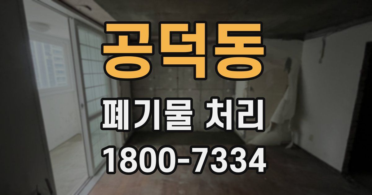 공덕동 폐기물 처리