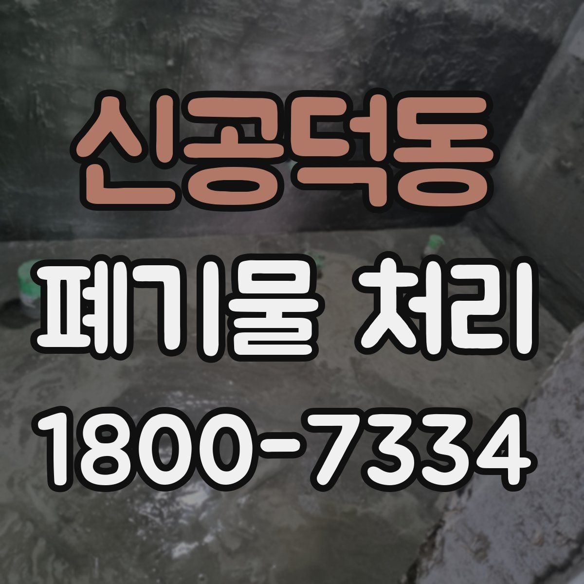 신공덕동 폐기물 처리 결과를 확인하는 체크리스트