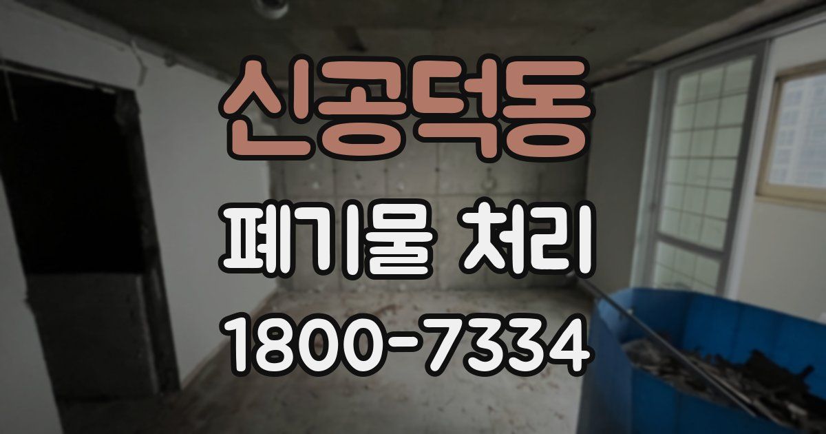 신공덕동 폐기물 처리
