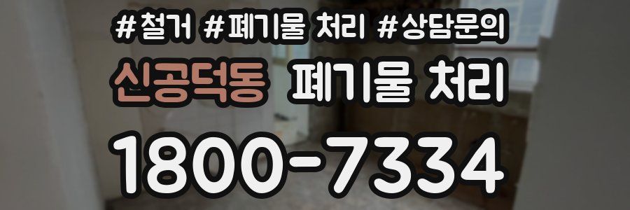 신공덕동 폐기물 처리