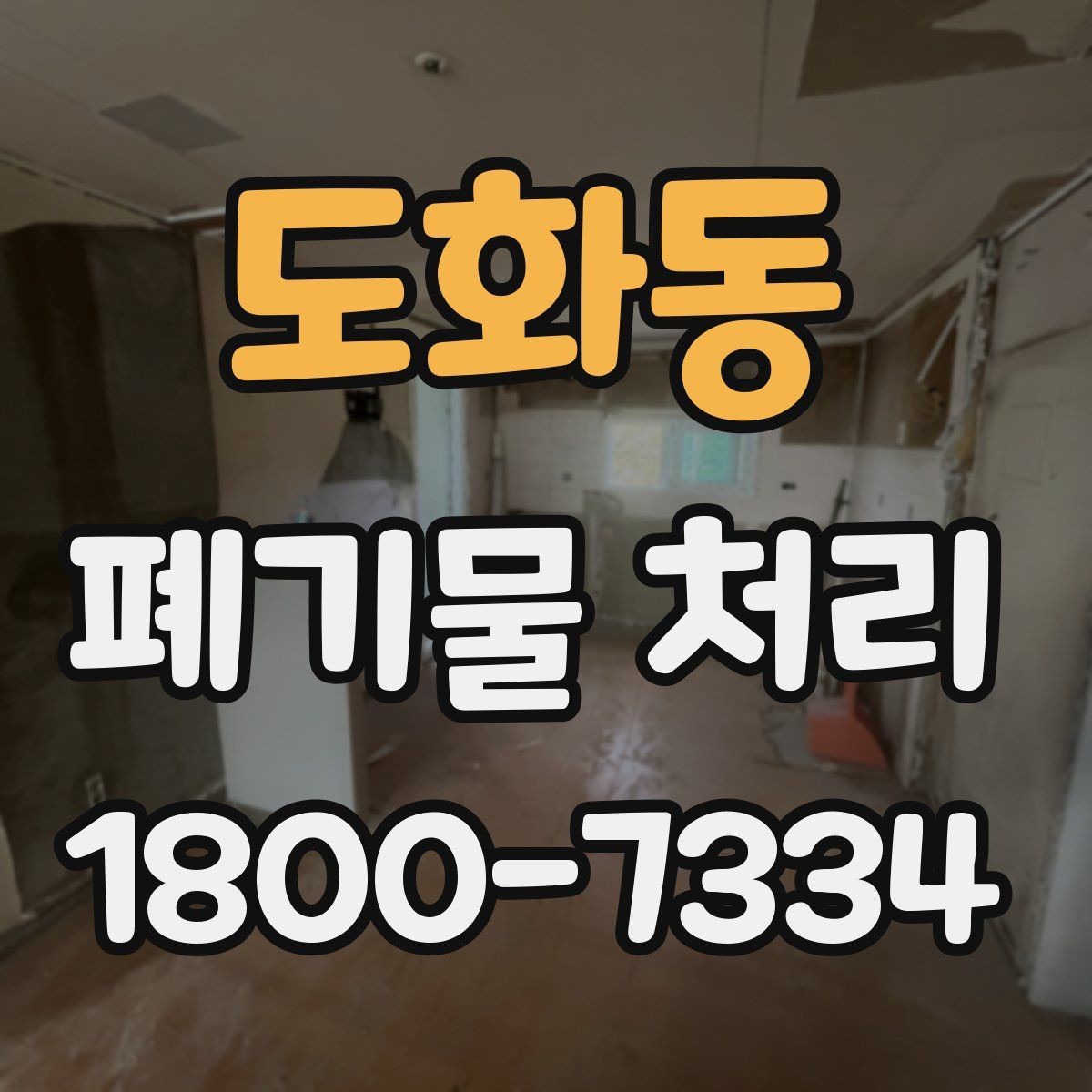 도화동 폐기물 처리 일정 잡는 실무 팁