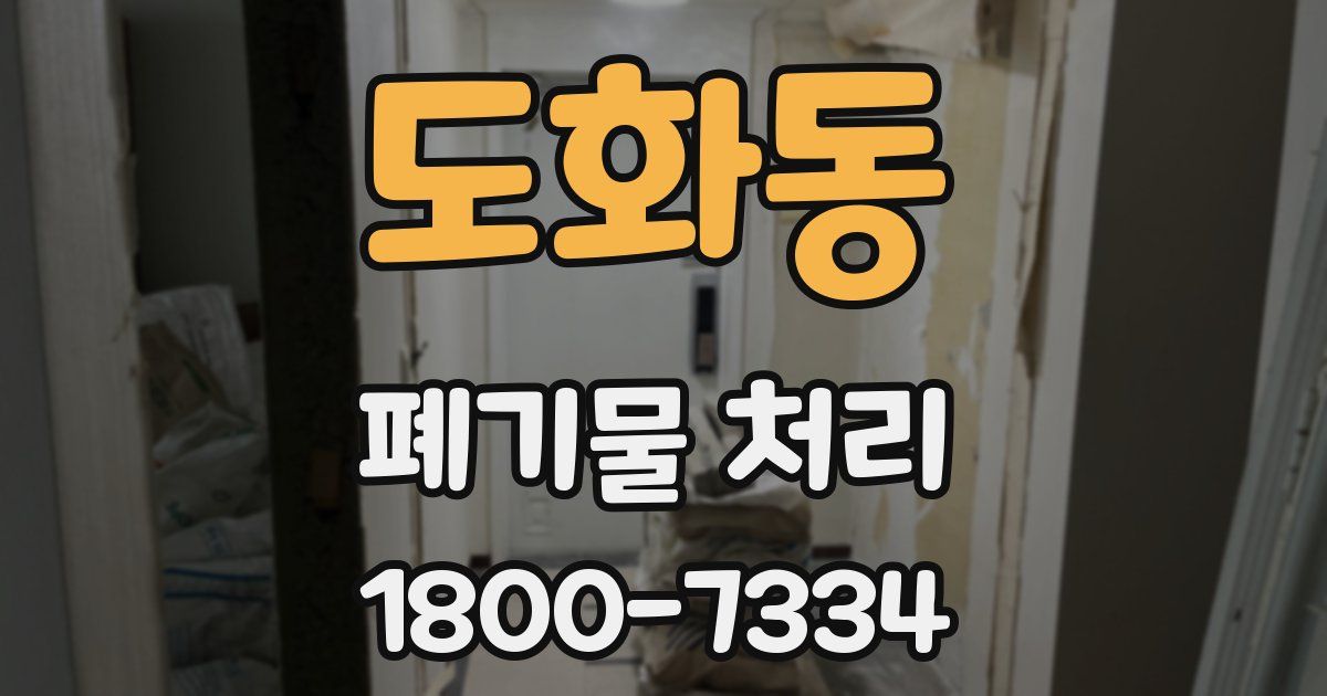 도화동 폐기물 처리