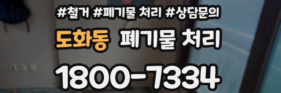 도화동 폐기물 처리