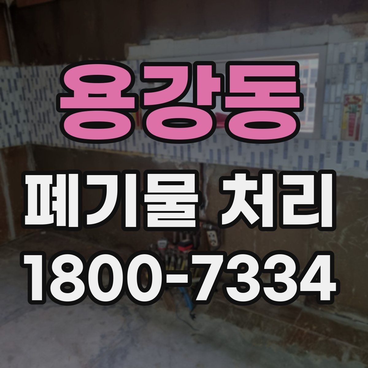 용강동 폐기물 처리 준비 서류와 진행 순서