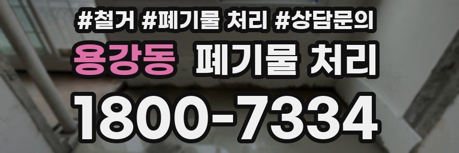 용강동 폐기물 처리