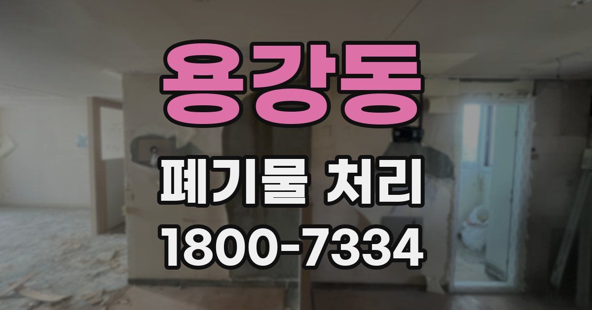 용강동 폐기물 처리