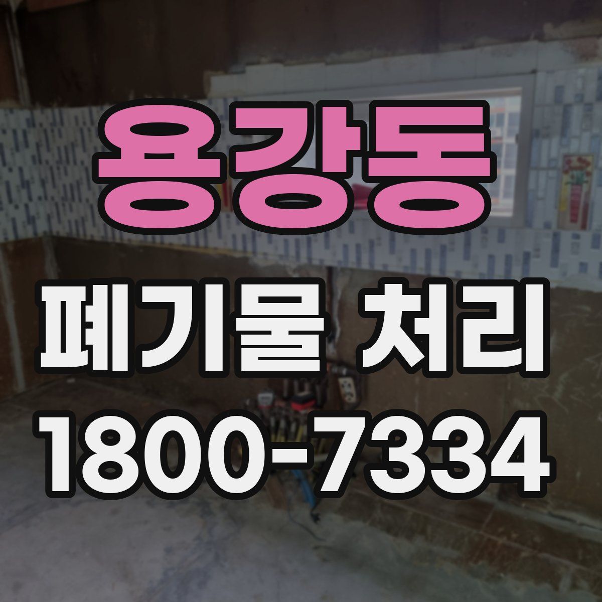 용강동 폐기물 처리