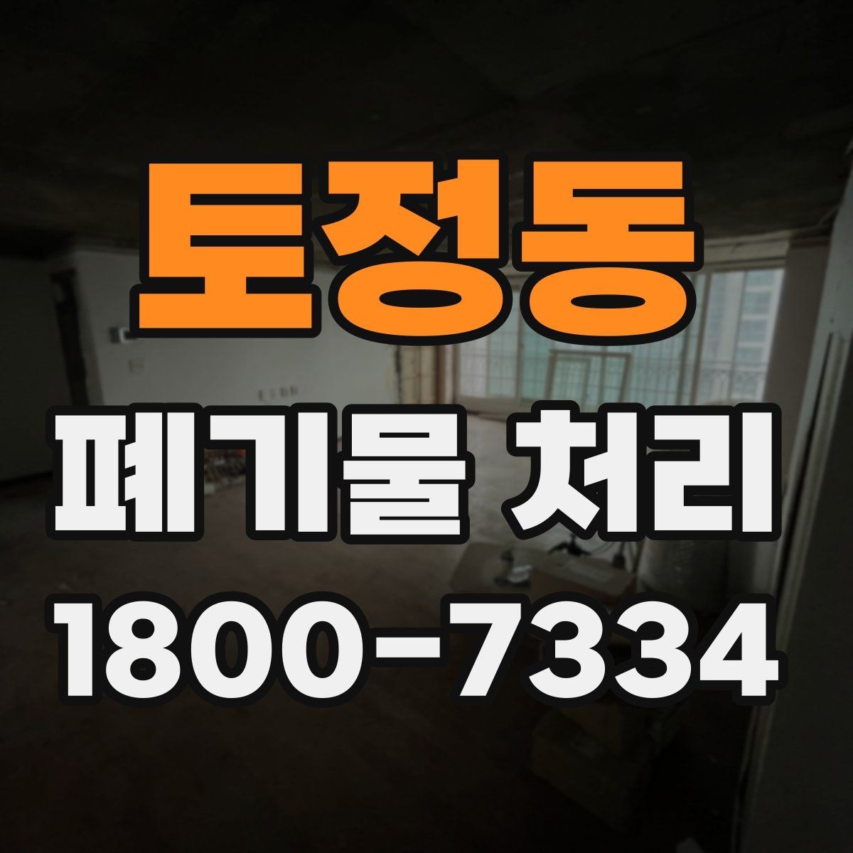 토정동 폐기물 처리 서비스 비교 시 유용한 기준