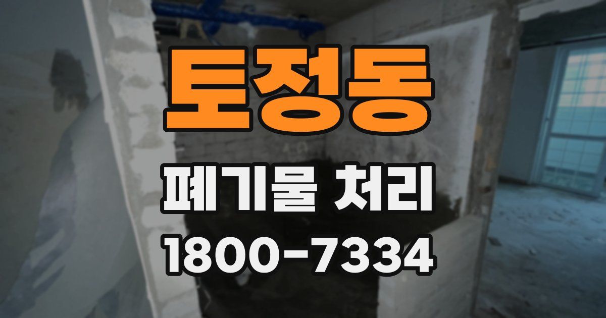 토정동 폐기물 처리