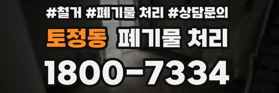 토정동 폐기물 처리