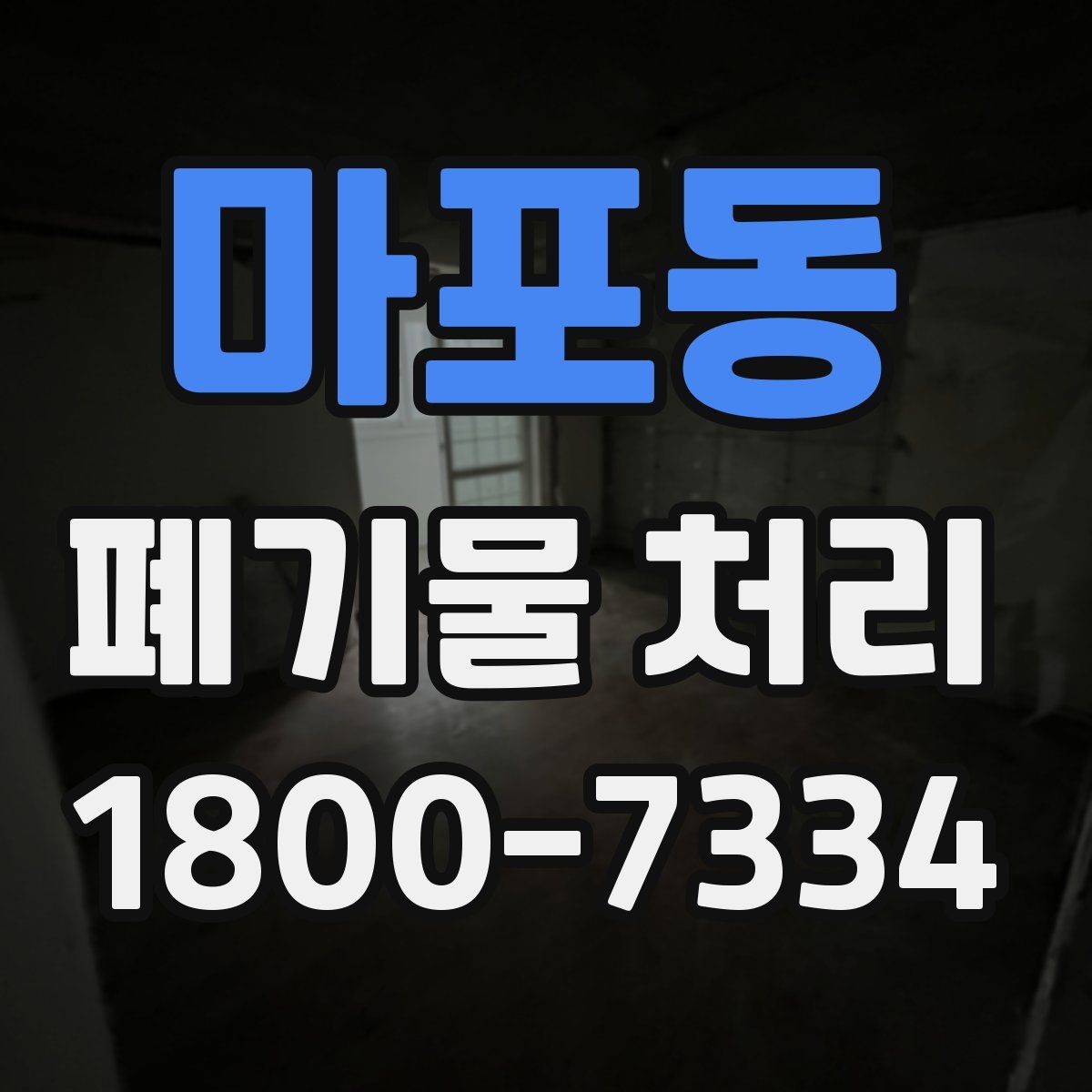 마포동 폐기물 처리 기준에 맞는 배출 방법