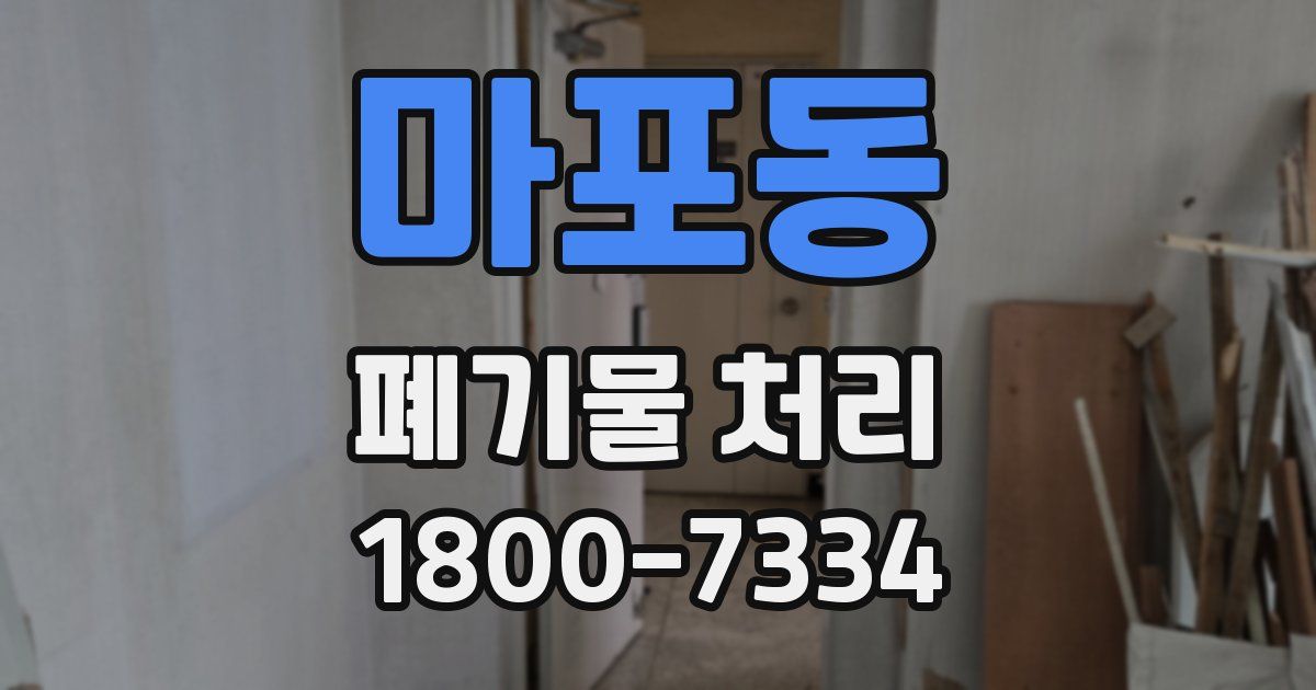 마포동 폐기물 처리