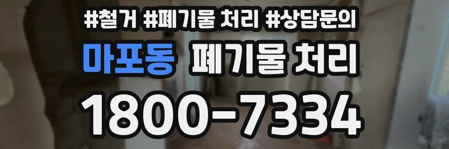마포동 폐기물 처리