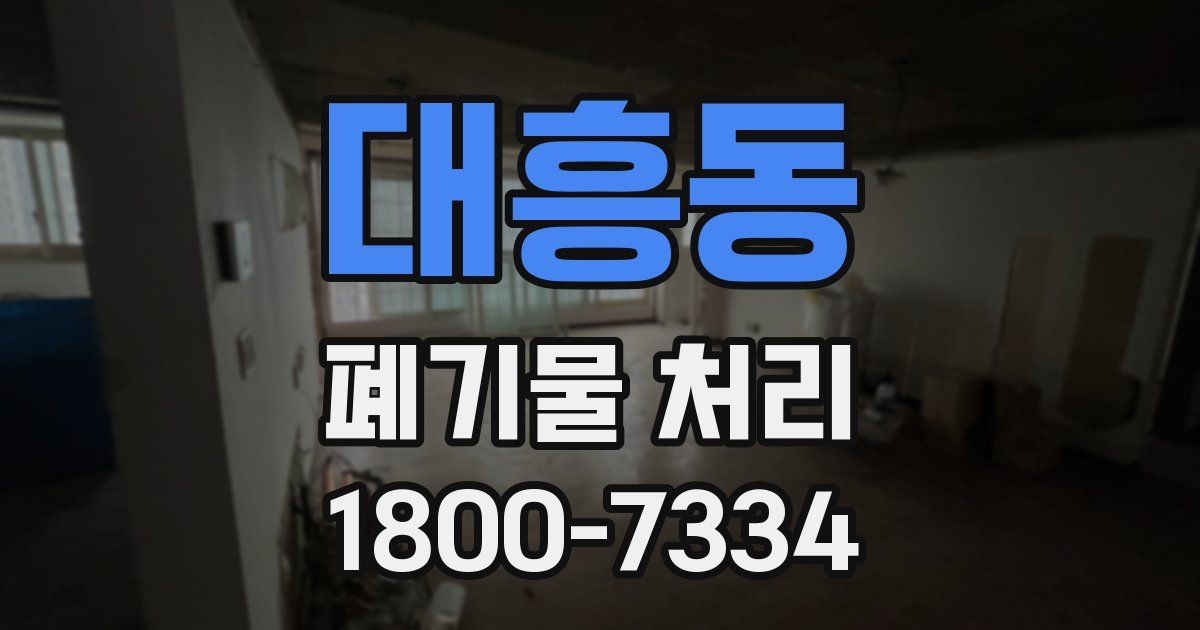 대흥동 폐기물 처리