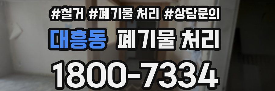 대흥동 폐기물 처리